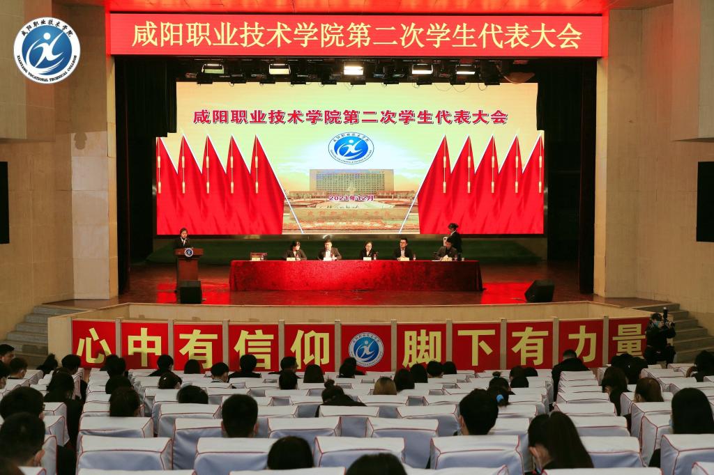 咸阳职业技术学院第二次学生代表大会