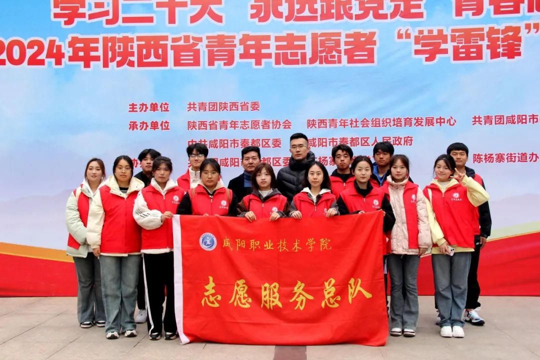 我院组织青年志愿者参加2024年陕西省青年志愿者“学雷锋”示范活动
